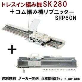 ドレスイン編機SK280＋ゴム編み機 SRP60Nセット