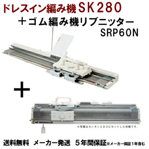 ドレスイン編機SK280+ゴム編み機 SRP60Nセット