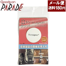 ラナパー 革製品のお手入れクリーム プチセット 5ml　定形外郵便：送料180円