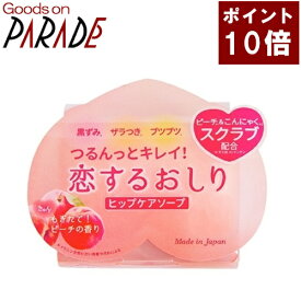 限定特価 恋するおしり ヒップケアソープ 80g　ペリカン石鹸