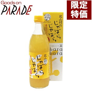 【新物入荷】北山村の じゃばら じゃばらジュース 皮入りドリンク 希釈タイプ 500ml