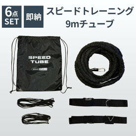 スピードチューブ ハーネス トーイングチューブ 陸上 競技 短距離 牽引 スピード トレーニング 走力向上 負荷走