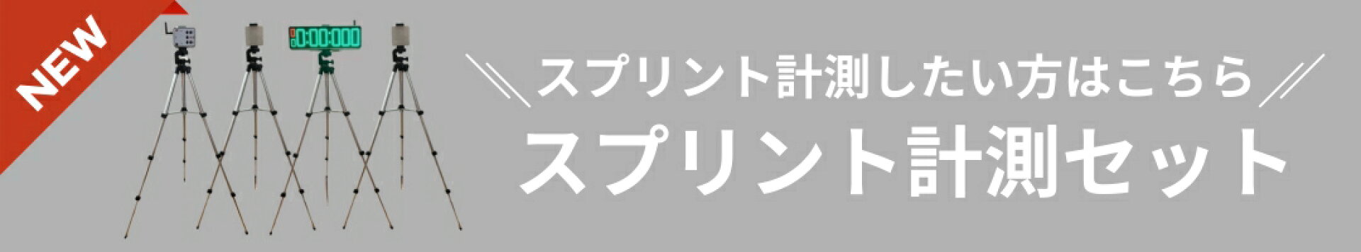 スプリント計測セット