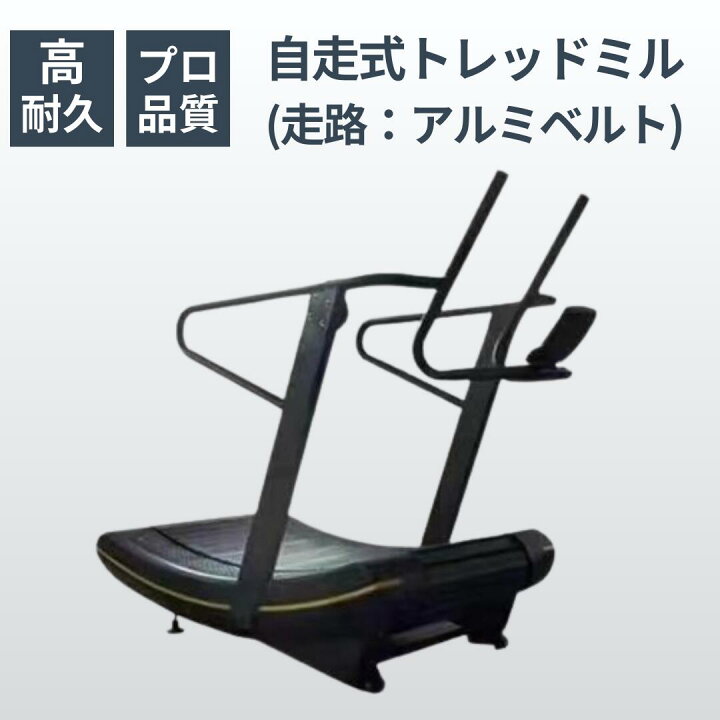 楽天市場】高耐久アルミベルト 自走式トレッドミル ルームランナー 