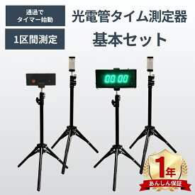 光電管タイム測定器 基本セット1.1 フラッシュウォッチ 拡張機能モデル 光電管システム タイム計測 タイム測定 センサー タイマー スピード測定 電動 ストップウォッチ 陸上 競技 サッカー 野球 アメフト ラグビー バスケ スキー 4月中旬発送