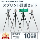 【予約8月下旬入荷】スプリント計測 光電管タイム計測器 フラッシュウォッチ スプリントセット 光電管システム タイム…