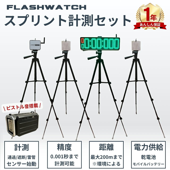 楽天市場】スプリントセット 光電管タイム計測器 フラッシュウォッチ 