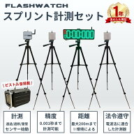 スプリント計測 光電管タイム計測器 フラッシュウォッチ スプリントセット 光電管システム タイム計測 タ…