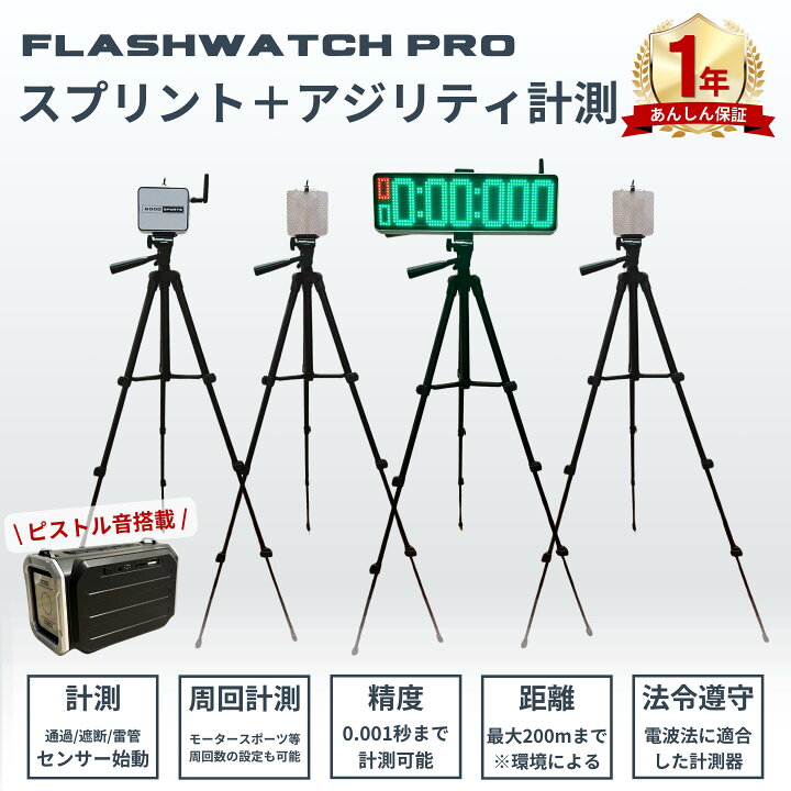 楽天市場】スプリント計測 アジリティ計測 フラッシュウォッチプロ