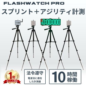 【10月中旬入荷予定】スプリント計測 アジリティ計測 フラッシュウォッチプロ 光電管 タイム計測器 タイム計測 タイム測定 アジリティテスト センサー タイマー スピード計測 電動 ストップウォッチ 陸上競技 サッカー 野球 アメフト ラグビー バスケ スキー スケート バレー