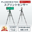 【予約8月下旬入荷】計測地点の追加 複数人同時計測 フラッシュウォッチ専用 スプリントセンサー 光電管タイム計測器 …