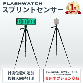 【予約5月中旬発送】計測地点の追加 複数人同時計測 フラッシュウォッチ専用 スプリントセンサー 光電管タイム計測器 光電管システム タイム測定 センサー タイマー スピード計測 電動 ストップウォッチ 陸上競技 サッカー 野球 アメフト ラグビー バスケ モータースポーツ
