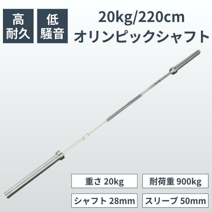 楽天市場】オリンピックシャフト 直径50mm 長さ220cm 耐荷重900kg 重さ 