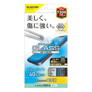エレコム iPhone 16e / 14 / 13 / 13 Pro ガラスフィルム 0.33mm ブルーライトカット PM-A21BFLGGBL