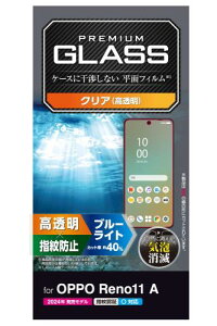 エレコム OPPO Reno11 A ガラスフィルム ブルーライトカット 光沢 グレア 指紋防止 割れない 硬度10H 傷がつきにくい 指紋認証 対応 気泡ゼロ 飛散防止設計 貼り直し可能 自己吸着 エアーレス ラ
