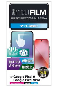 エレコム Google Pixel 9 / 9 pro フィルム マット アンチグレア 抗菌 指すべりさらさら 指紋防止 反射防止 マット 気泡防止 画面内指紋認証対応 PM-P242FLSTN