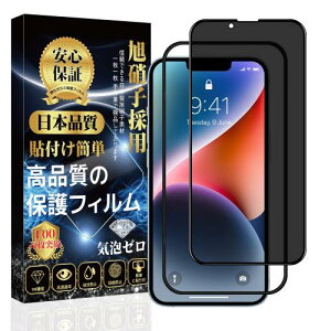 対応 iPhone 14 /iPhone 13 /iPhone 13Pro ガラスフィルム 覗き見防止 強化ガラス iPhone 14 /iPhone 13 /iPhone 13Pro 保護フィルム 貼り付け簡単 指紋防止 気泡防止 飛散防止 キズ防止 アイフォン 14/13/13Pro 強化
