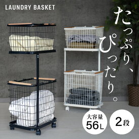【制限なくクーポンで49％OFF★店内全品】 ランドリーバスケット キャスター付き 2段 ランドリーラック 収納ラック 洗濯かご ランドリー収納 洗濯物入れ バスケット スチール 大容量 持ち手付き ワゴン 脱衣かご シンプル 新生活