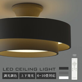 【クーポンで65％OFF★期間限定】シーリングライト LED 北欧 リビング 寝室 照明 おしゃれ 6畳 8畳 10畳 リモコン タイマー付き 照明器具 ライト 電気 間接照明 調光調色 天井 明るい シンプル インテリア リビング用 居間用 省エネ