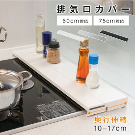 【店内全品60％OFF★まとめ買いクーポンで】排気口カバー 奥行伸縮 60cm 75cm フラット ラック型 キッチン グリル カバー コンロカバー ガスコンロ IH キッチン ステンレス スリム ロータイプ シルバー 黒 白 伸縮 スリム おしゃれ 油はね防止