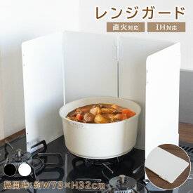 【実質1792円★60％OFFクーポンで】油はねガード レンジガード コンロカバー 4面 折りたたみ 4枚パネル ガス・IH対応 天ぷらガード コンロ周り 黒 白 おしゃれ 油跳ね 油汚れ 防止 簡単設置 キッチンツール