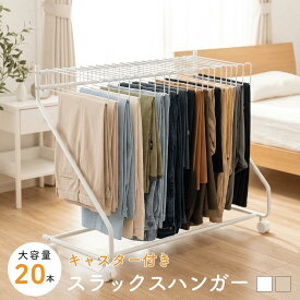 【50％OFFクーポンあり★LINE限定】スラックスハンガー 大容量 20本掛け スイング式 キャスター付き 押入れ収納 コンパクト クローゼット収納 ズボンハンガー ボトムスハンガー スリム 衣類収納 タオル掛け ハンガー 室内干し 部屋干し 送料無料