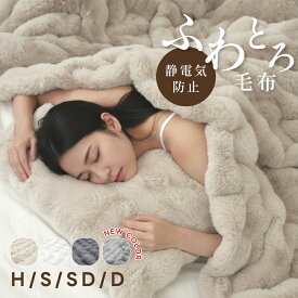 【2490円〜★50％OFFクーポン利用で】毛布 ふわとろ毛布 もこもこ もうふ ブランケット モコモコ とろとろ ふわふわ ハーフ シングル セミダブル ダブル ふわもこ ひざ掛け おしゃれ 暖かい 厚手 軽量 洗濯可 秋冬 冷房対策 旅行 ギフト