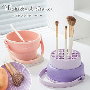 メイクブラシクリーナー メイクブラシスタンド メイクブラシ洗浄 メイクブラシ収納 化粧ブラシ ブラシ立て ブラシケア 吊り下げ 洗える 丸洗い シリコン スタンド 取り外し 大容量 洗浄 清