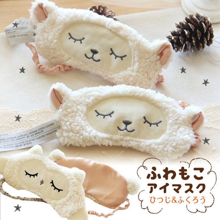 楽天市場 アイマスク 安眠 かわいい キャラクター おしゃれ ホット 温冷 目 疲れ目 送料無料 もこもこ ポッキリ 暖かい 安い 可愛い 雑貨 ヒツジ フクロウ アイマスク 目隠し 昼寝 遮光 マスク 気持ちいい Zakzak 楽天市場店