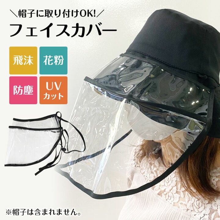 楽天市場】超特価!フェイスシールド フェイスガード 透明 取りつけ 飛沫予防 帽子 飛沫帽子 ウイルス対策 花粉対策 防塵 UVカット フェイスカバー おしゃれ 2way 花粉 飛沫 8W22 sale : ZAKZAK 楽天市場店 楽天市場】超特価!フェイスシールド フェイスガード 透明 取りつけ 飛沫予防 帽子 飛沫帽子 ウイルス対策 花粉対策 防塵 UVカット フェイスカバー おしゃれ 2way 花粉 飛沫 8W22 sale : ZAKZAK 楽天市場店