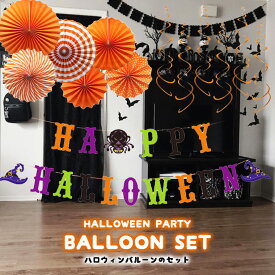 バルーン ハロウィン 装飾 アルミバルーン セット 風船 装飾用品 安い パーティー 雑貨 HAPPY HALLOWEEN インテリア 紙うちわ スパイラル ガーランド イベント用品 パーティーグッズ お祝い ギフト ブラック 写真映え ファッション おしゃれ 9H50 sale