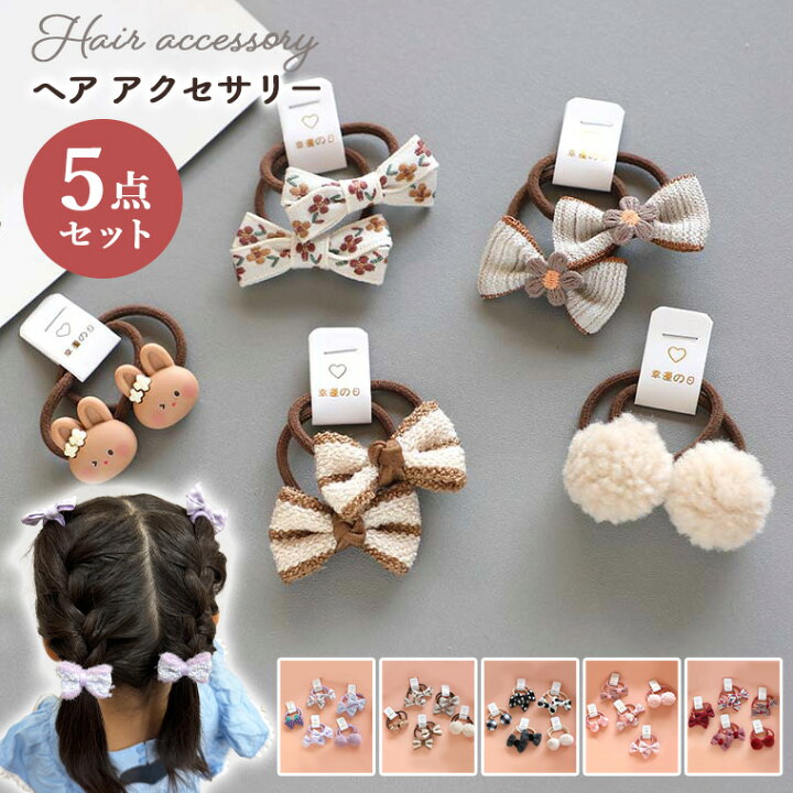 楽天市場】【5個セット】ヘアゴム セット かわいい ベビー キッズ 