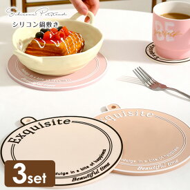 【3枚セット】シリコン鍋敷き 鍋敷き シリコン おしゃれ インスタ映え 北欧風 鍋 北欧 洗える 丸洗い 小物置き コースター ポットマット やわらかい 耐熱 壁掛け インテリア雑貨 キッチン雑貨 1A42