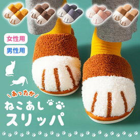スリッパ 冬 暖かい ルームシューズ 可愛い もこもこ 猫 猫足 猫スリッパ ねこ アニマル あったか 室内 暖かい レディース メンズ プレゼント ルームシューズ 冷え対策 来客用 人気 新作 送料無料 ファッション おしゃれ 8Z90