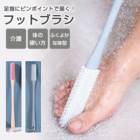 フットブラシ 足指洗うブラシ 足指 ブラシ ゴム 指間 柔らかい 介護 妊婦 腰痛 棒 足洗い 汚れ除去 お風呂 水虫予防 足洗い用 フットケア 足の臭い ボディブラシ バスグッズ バスアイテム お風呂用品 スティック シリコン 浴室 足汗対策 ニオイ予防1A57
