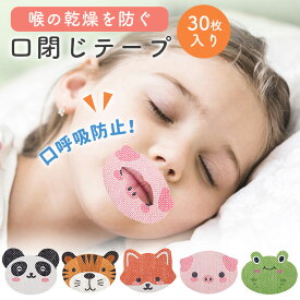 【30枚入り】マウステープ 口閉じテープ 鼻呼吸 いびき テープ 子供 キッズ 可愛い アニマル きつね トラ ブタ カエル パンダ 口閉じるテープ 口呼吸防止テープ いびき防止 安眠 睡眠改善 乾燥 口 風邪対策 こども用