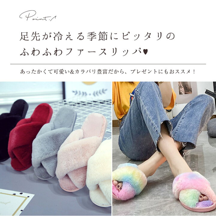 楽天市場 スリッパ 冬 かわいい 暖か 暖かい レディース おしゃれ ふわふわ ファー 女性用 カラフル 女性 前空き ホームシューズ 歩きやすい クロススリッパ 室内履き 秋冬用 ファッション 保温 防寒 送料無料 新作 8t99 Sale Zakzak 楽天市場店