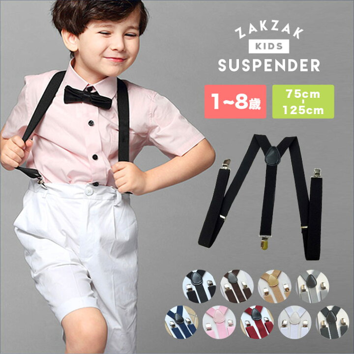 楽天市場 サスペンダー キッズ ベビー メンズ パンツ 子供 デニム Y型 ベルト 子供用サスペンダー おしゃれ シンプル 黒 白 ブラック ブラウン グレー ピンク ホワイトカラフル 調節可能 幅2 5cm カジュアル 卒業式 卒園式 入学式 入園式 発表会 入園式 結婚式 8b48