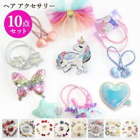 【10個セット】ヘアピン ヘアゴム セット かわいい ベビー キッズ 女の子 ガールズ アクセサリーセット ヘアアクセ ヘアクリップ ヘアピン 髪飾り 誕生日 七五三 フォーマル パーティ 結婚式 発表会 クリスマス プレゼント 出産祝い 可愛い ギフト キラキラ 新作 8T88