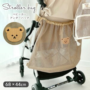 ベビーカーアンダーバッグ ベビーカーバッグ メッシュ くま ベージュ ワッペン 可愛い 刺繍 ネット 大容量 ベビーベッド収納 収納袋 おしゃれ 9K96