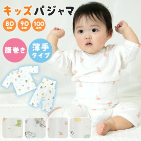 キッズパジャマ ベビーパジャマ パジャマ ベビー キッズ 薄手 半袖 七分 春夏 腹巻パンツ 腹巻 腰高 腹巻タイプ 部屋着 寝巻き 男の子 女の子 子供 可愛い 冷え対策 上下セット 伸縮性 通気性 幼稚園 保育園 恐竜 車 花 くま おしゃれ 9l12