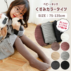 タイツ キッズ ベビー 綿混 タイツ キッズタイツ ベビータイツ 白 可愛い 75cm 85cm 95cm 105cm 115cm 125cm 135cm リブタイツ コットン くすみカラー リブ リブ編み 暖かい ニット ホワイト グレー ブラック 黒 かわいい おしゃれ 8V51