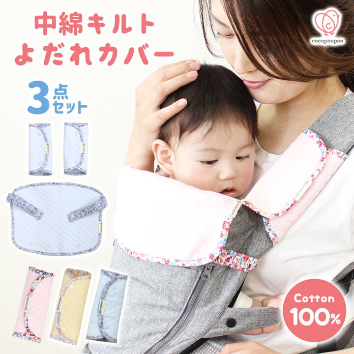 楽天市場 抱っこ紐 よだれカバー 可愛い 抱っこ紐用 肩紐 汚れ防止 衛生 ゴムタイプ 中綿キルト 花柄 星柄 男の子 女の子 ヒップシート付き抱っこ紐 人気 新作 送料無料 ファッション おしゃれ ピンク ブルー ベージュ グレー 3点セット 9a77 Sale Zakzak 楽天市場店