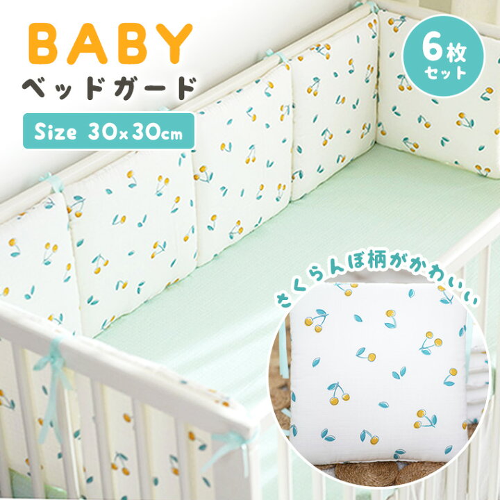 楽天市場 ベビー ベッドガード 転落防止 クッション ベッドバンパー 6枚セット さくらんぼ サイドガード 韓国風 Sns映え 出産祝い ギフト かわいい 紐 装着簡単 ベッド用品 人気 新作 送料無料 ファッション おしゃれ 9b98 Zakzak 楽天市場店 楽天市場 ベビー ベッドガード 転落防止 クッション ベッドバンパー 6枚セット さくらんぼ サイドガード 韓国風 Sns映え 出産祝い ギフト かわいい 紐 装着簡単 ベッド用品 人気 新作 送料無料 ファッション おしゃれ 9b98 Zakzak 楽天市場店