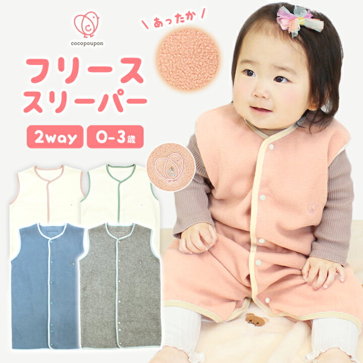 楽天市場 お値下げしました スリーパー 冬 ベビースリーパー フリーススリーパー フリース 2way 赤ちゃん 秋 冬 暖かい オールシーズン キッズ コットン 0歳 1歳 2歳 3歳 ロングベスト 寝袋 パジャマ ベビー ファッション おくるみ 秋冬 0 3歳 送料無料 おしゃれ