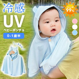 ★今だけ大特価！★ポンチョ ベビーポンチョ UV 冷感 暑さ対策 ベビー 羽織り 男の子 女の子 ベビー服 夏 春 幼児 メッシュ UPF50+ 紫外線対策 日除け 日焼け防止 接触冷感 冷房除け 丸洗い 清潔 可愛い 9G97