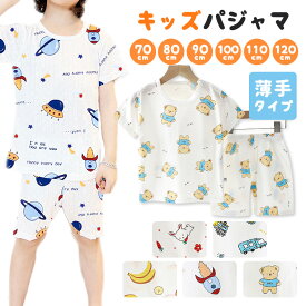 キッズパジャマ パジャマ ベビー キッズ 薄手 半袖 夏 綿100% コットン 5タイプ 部屋着 寝巻き 男の子 女の子 子供 可愛い 冷え対策 エアコン 上下セット 快適 伸縮性 通気性 柔らかい 人気 新作 送料無料 ファッション おしゃれ 9J42 sale