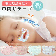 【30枚入り】マウステープ 口閉じテープ 鼻呼吸 いびき テープ 子供 キッズ 可愛い アニマル 口閉じるテ…