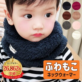 ＼累計販売枚数26,862枚突破！／ふわふわで大人気！ネックウォーマー キッズ 子供 ベビー スヌード マフラー ふわふわ 男の子 女の子 暖かい 保育園 幼稚園 小学生 シンプル 秋冬 防寒対策 かわいい 8V05W