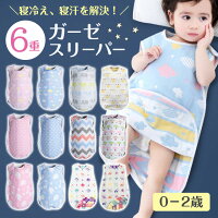 【即納】ガーゼスリーパー スリーパー 赤ちゃん 夏用 ガーゼ 6重ガーゼ キッズ 夏用 おくるみ コットン 0歳 1歳 2歳 3歳60cm Mサイズ ロングベスト 寝袋 パジャマ 通年 オールシーズン ベビー 新品 人気 新作 送料無料 ファッション おしゃれ 8W79